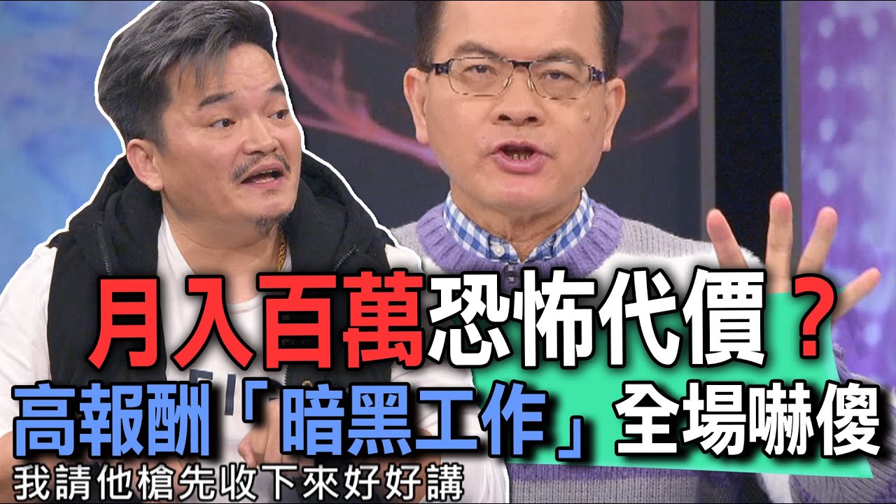 月入百萬恐怖代價？高報酬「暗黑工作」全場嚇傻【新聞挖挖哇】