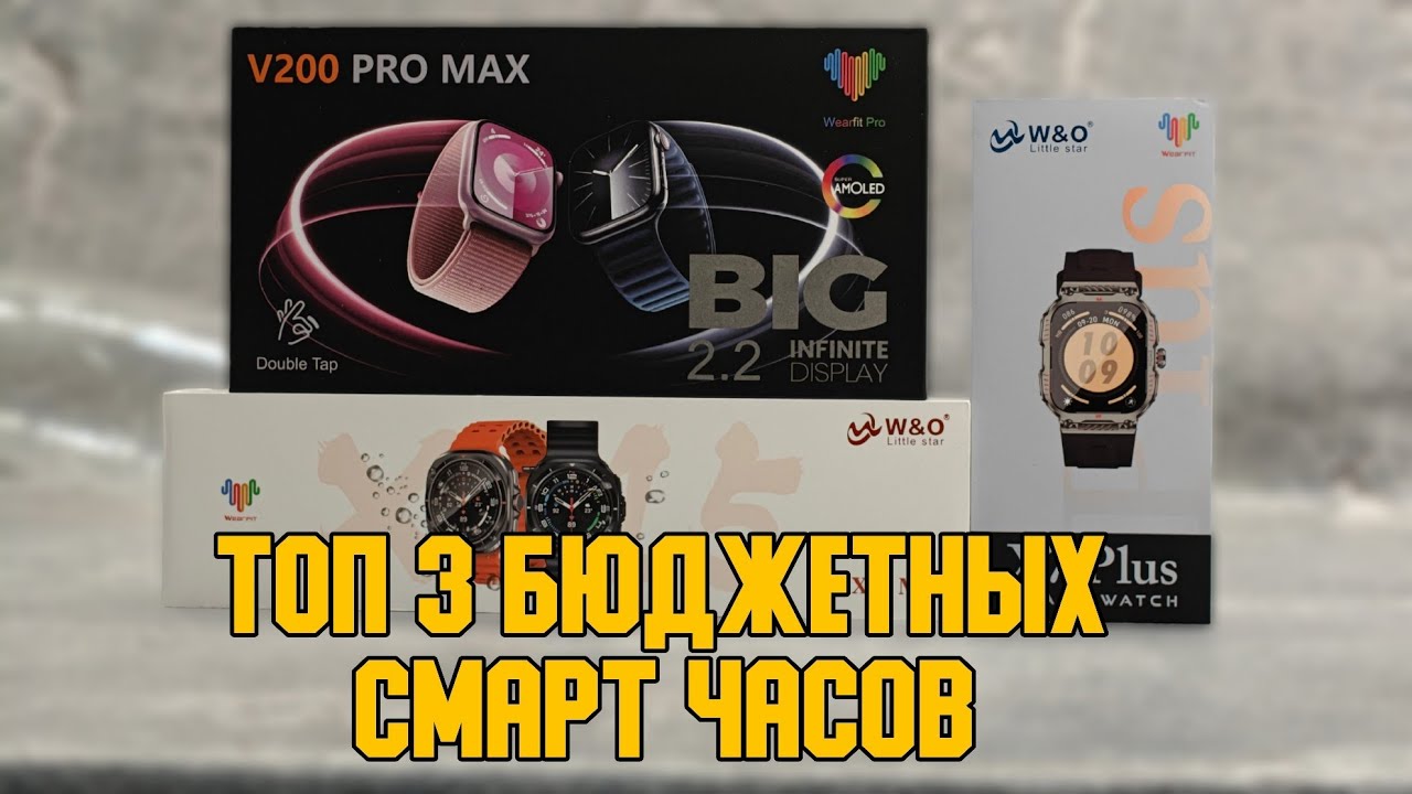 ТОП 3 ДЕШЕВЫХ СМАРТ ЧАСОВ | W&O X7 PLUS | W&O 15 MAX | BIG V200 PRO MAX🔥