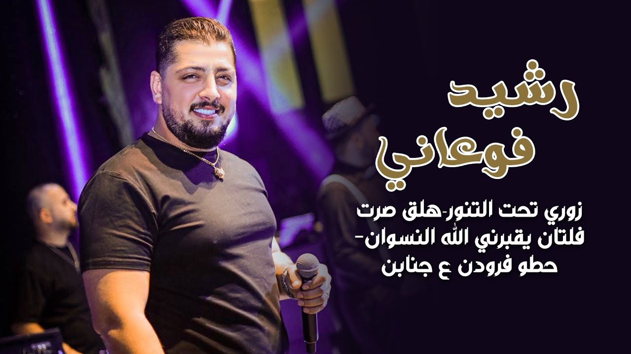 رشيد فوعاني- زوري تحت التنور🔞هلق صرت فلتان يقبرني الله النسوان 💃 حطو فرودن ع جنابن | حفله البترون