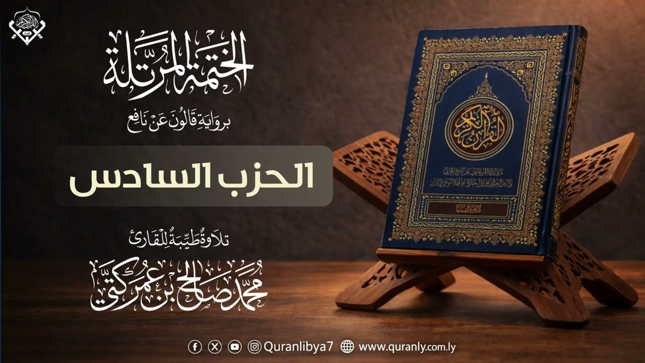 06 الحزب السادس | القارئ محمد كتي | رواية قالون عن نافع 