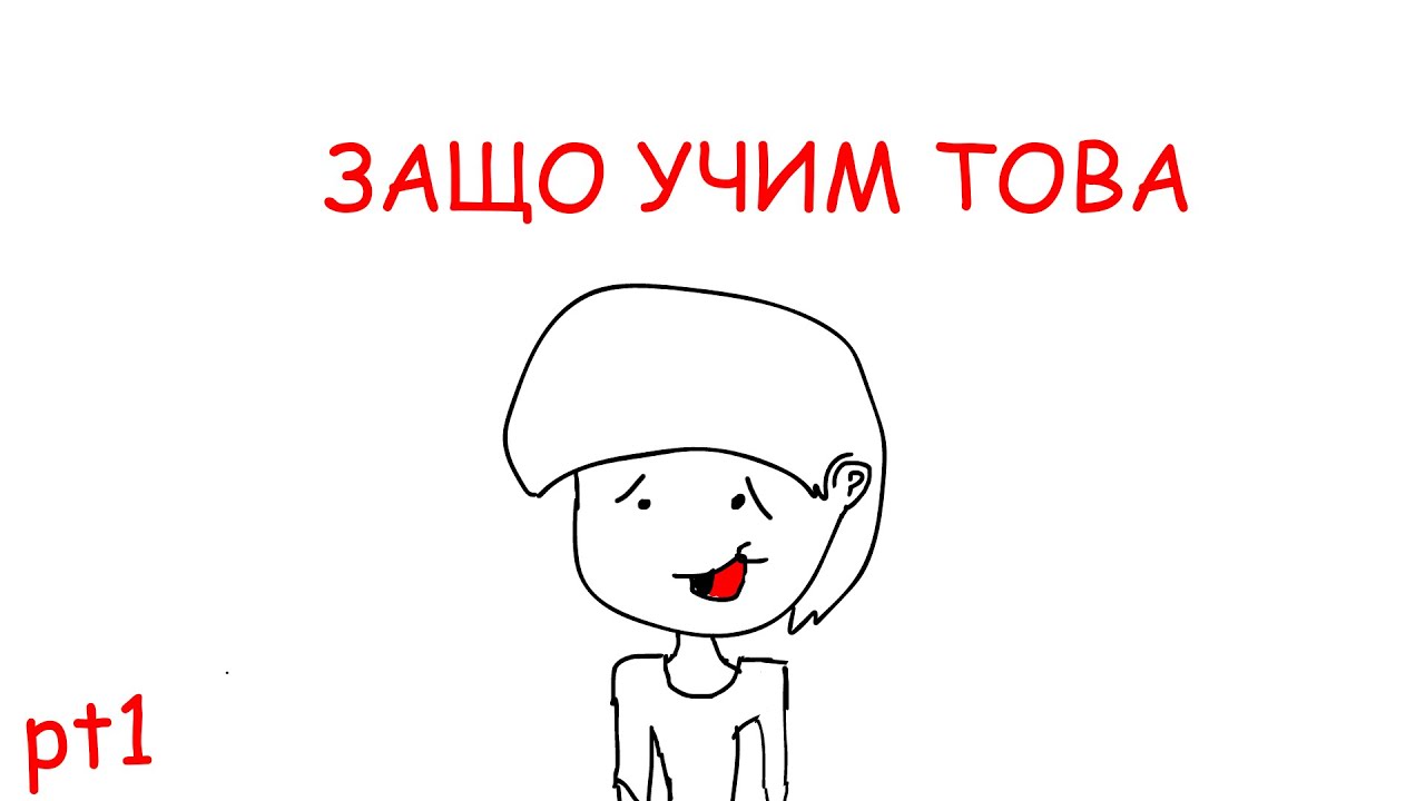 Защо учим неща в училище, които няма да ни трябват?!