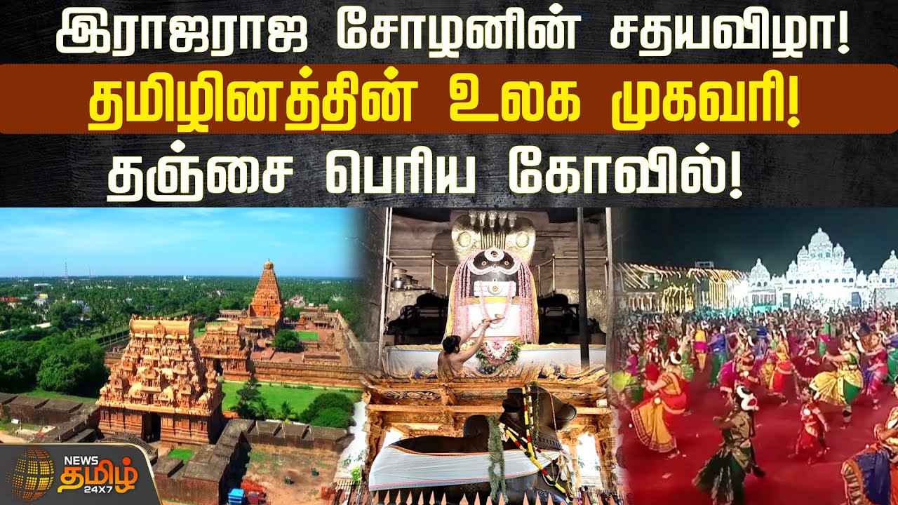 இராஜராஜ சோழனின் சதயவிழா! தமிழினத்தின் உலக முகவரி !தஞ்சை பெரிய கோவில்! | Thanjavur Temple