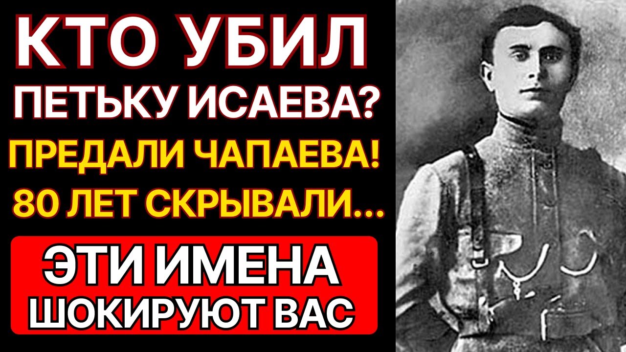 Что случилось с ПЕТЬКОЙ ИСАЕВЫМ после смерти ЧАПАЕВА? — Архивы ОГПУ раскрыли ШОКИРУЮЩУЮ правду!