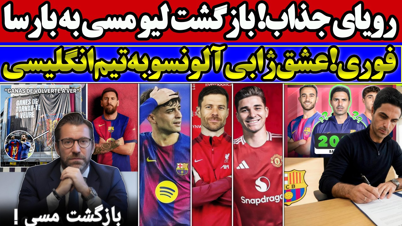 رویای جذاب! بازگشت لیو مسی به بارسا | فوری! عشق ژابی آلونسو به تیم انگلیسی