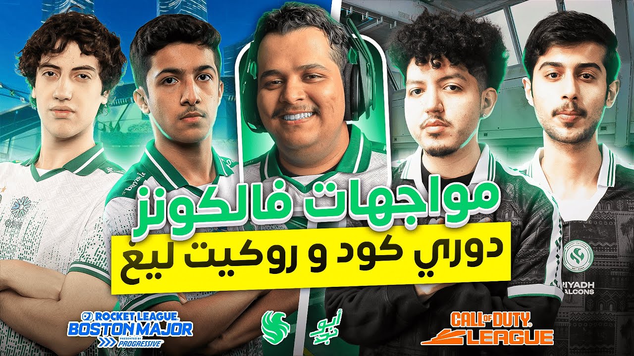 🚨 أهم مباريات فالكونز في روكيت ليق وكود | WATCH PARTY TEAMFALCONS RLCS & CDL