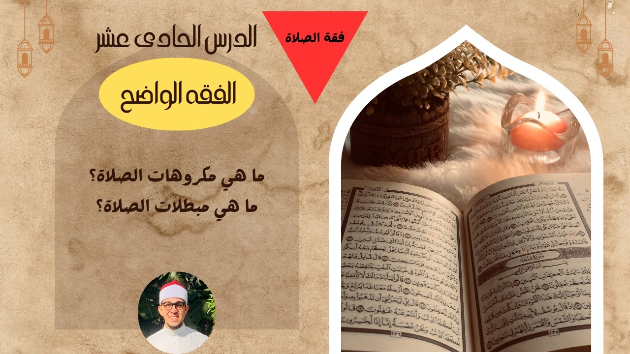 الدرس الحادى عشر ( فقه الصلاة ) - الفقه الواضح #الاستعداد_لرمضان #اكسبلور #ترند