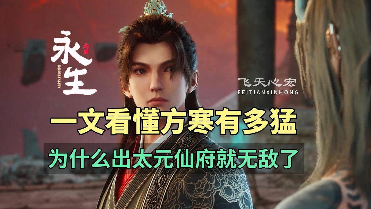 一文看懂方寒出太元仙府有多猛？他的实力都是怎么来的？永生解读