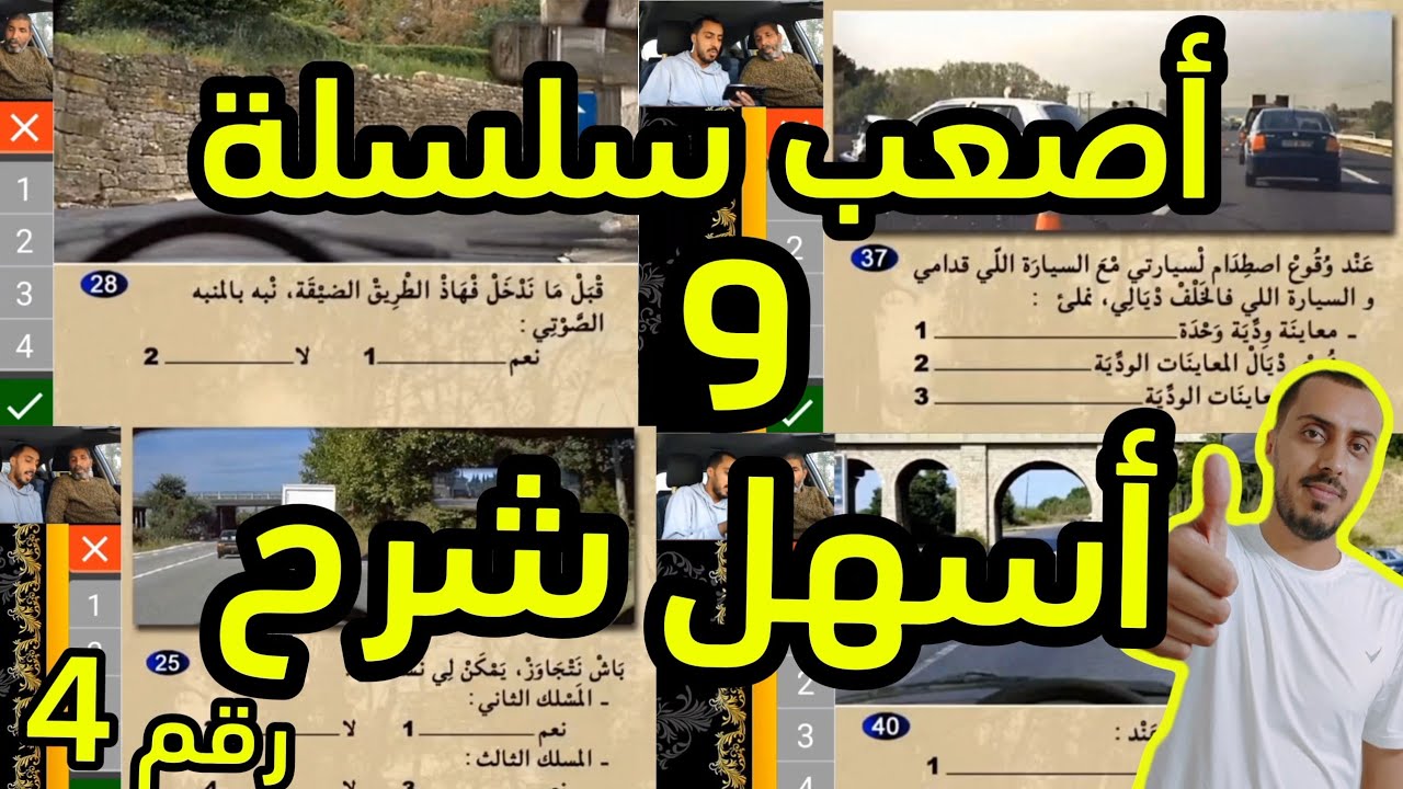 سلسلة إمتحان رخصة السياقة 2024 سلسلة رقم 4. #رخصة_السياقة