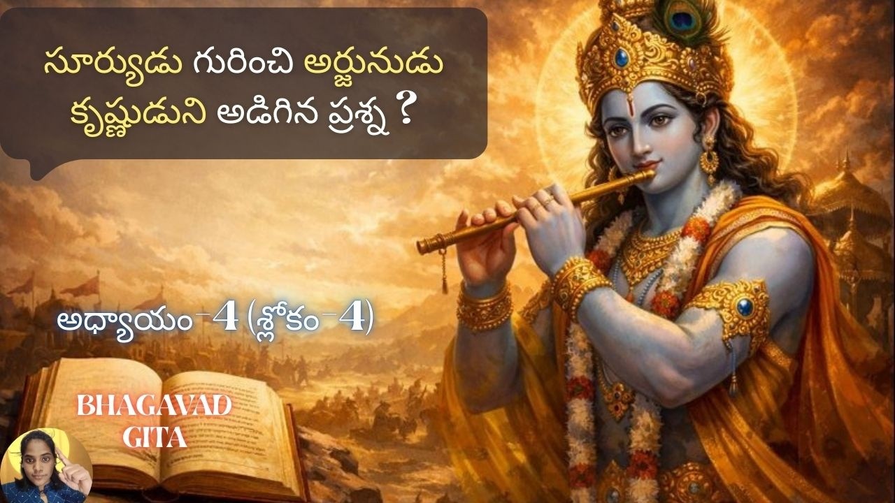 Bhagavad Gita chapter 4 verse 4|jnana yoga|అయితే ముందుగా ఎలా ఉపదేశించావు?| జ్ఞానయోగః||భగవద్గీత 4.4||