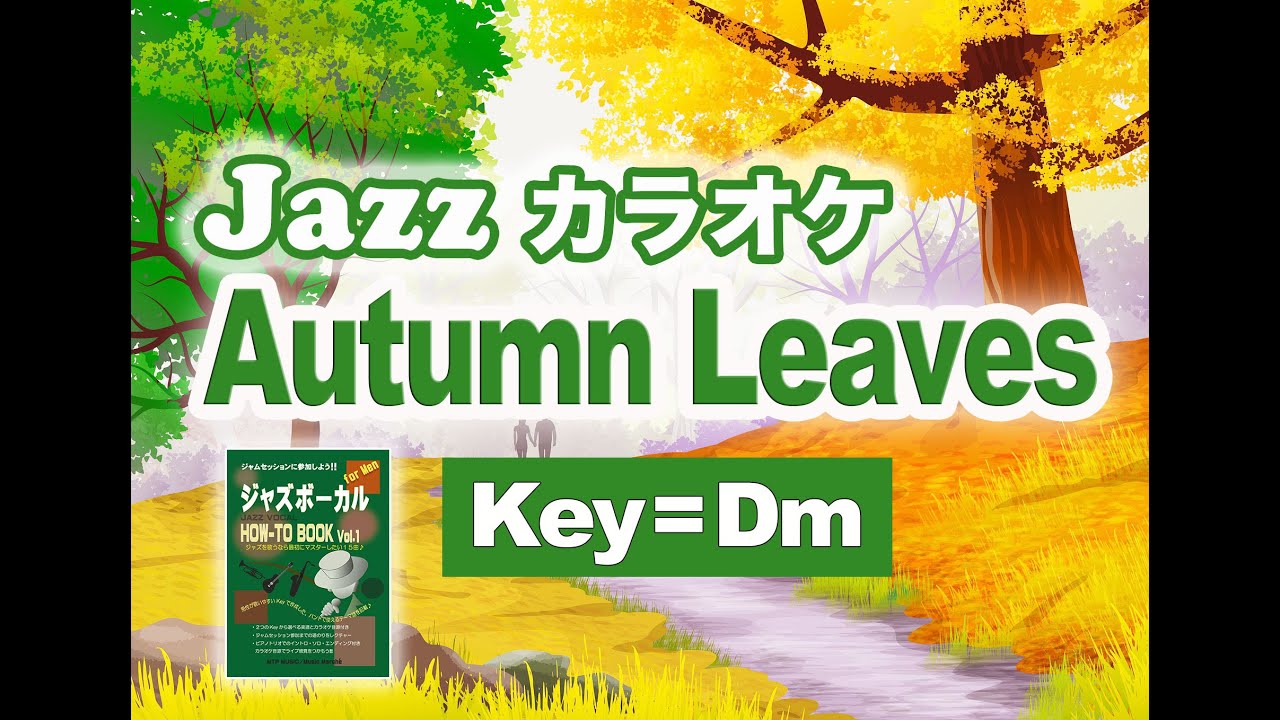 【ジャズKARAOKE】Autumn Leaves (Key=Dm) イントロ＋１コーラス