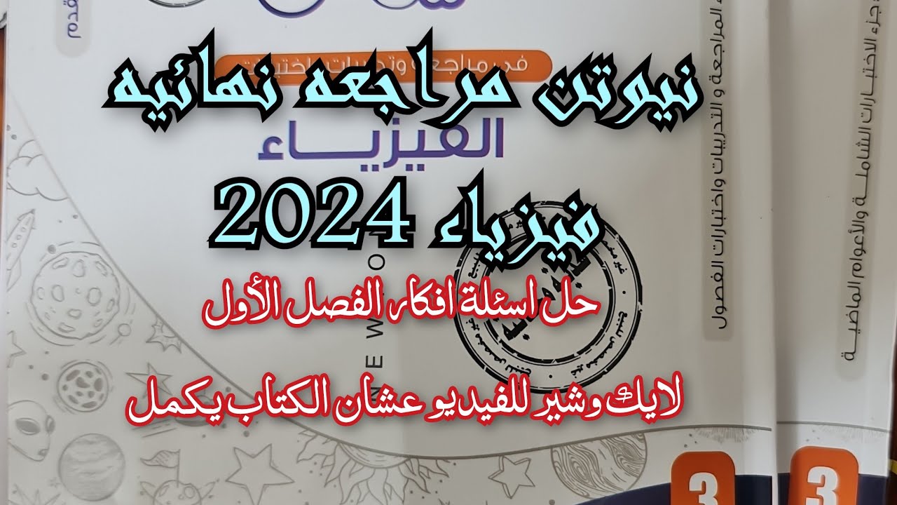 حل كتاب نيوتن مراجعه نهائيه فيزياء 2024 افكار الفصل الأول كامل