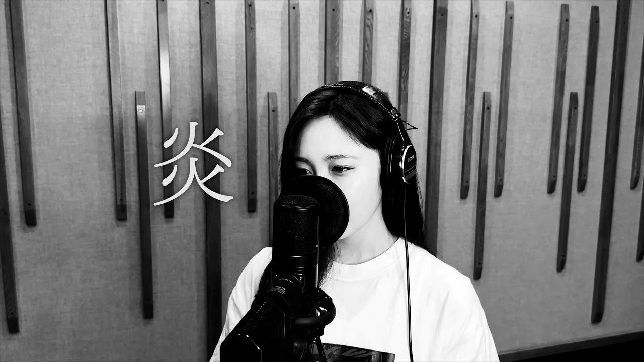 炎 [cover]