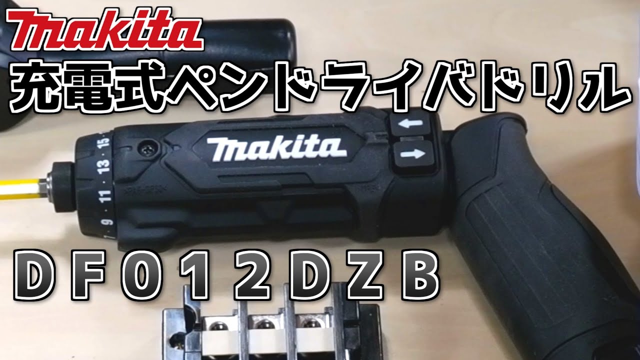 (Makita)DF０１２DZB　ペンドライバのクラッチ機能ってどうなんだろう？　＃マキタ　＃マキタ沼　＃DF012DZB　#makita