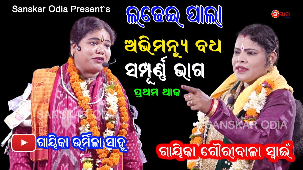 ଉର୍ମିଳା ସାହୁଙ୍କ ସମ୍ପୂର୍ଣ୍ଣ ପାଲା ଅଭିମନ୍ୟୁ ବଧ (ଲଢେଇ ପାଲା) Gayika Urmila Sahoo || Ladhei Pala