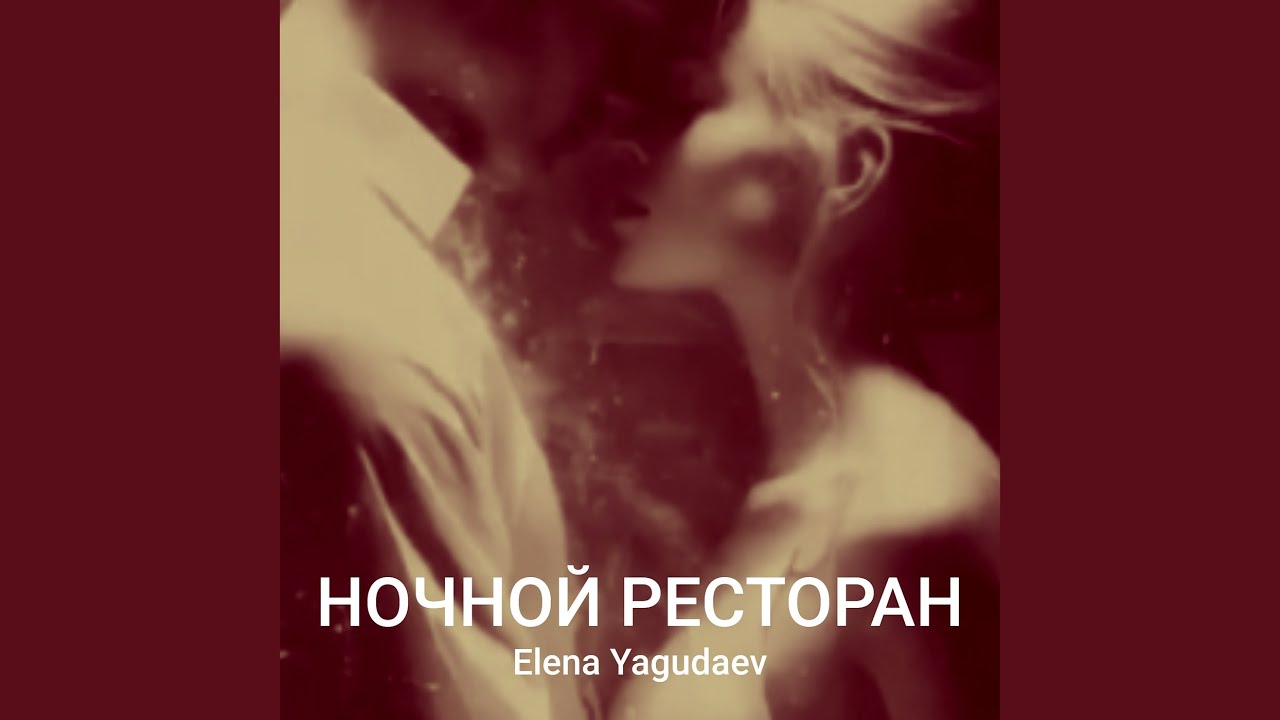 Ночной ресторан
