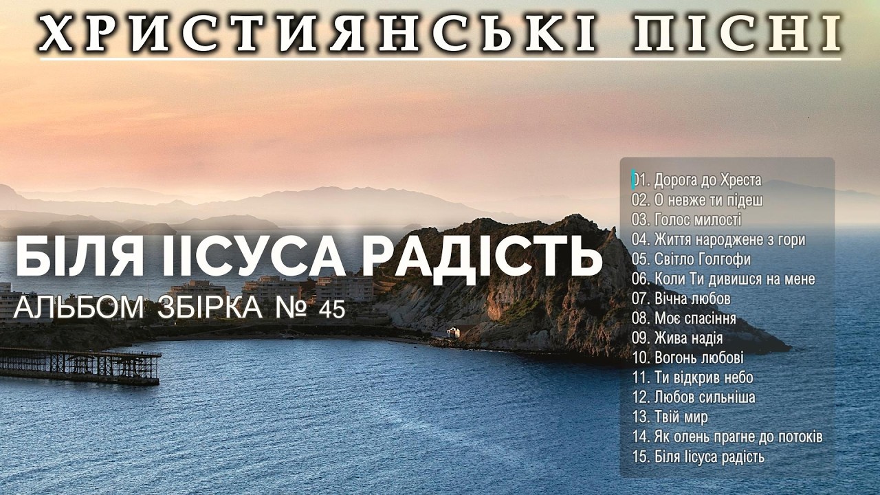 БІЛЯ ІІСУСА РАДІСТЬ  - Найкращі Нові Християнські Пісні | Топ - 15 слухати онлайн #Християнські #45