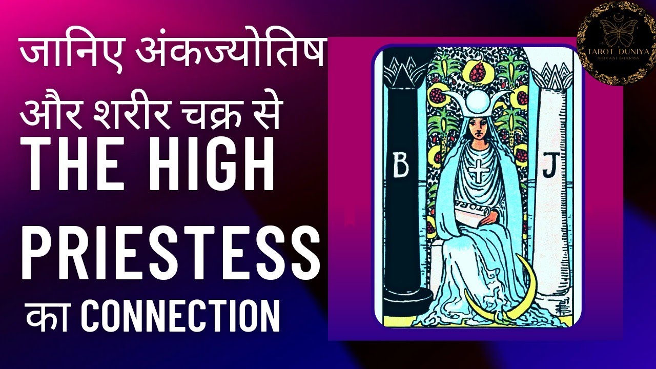 The High Priestess Tarot Card in Hindi ! The high priestess tarot card meaning reversed ! #tarot