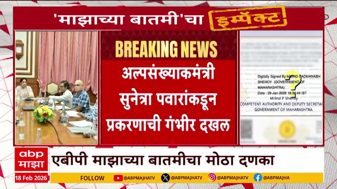 Abp Majha Impact News : शाळांना अल्पसंख्याक प्रमाणपत्र वाटप प्रकरणी उपसचिव मिलिंद शेणॉय यांची बदली