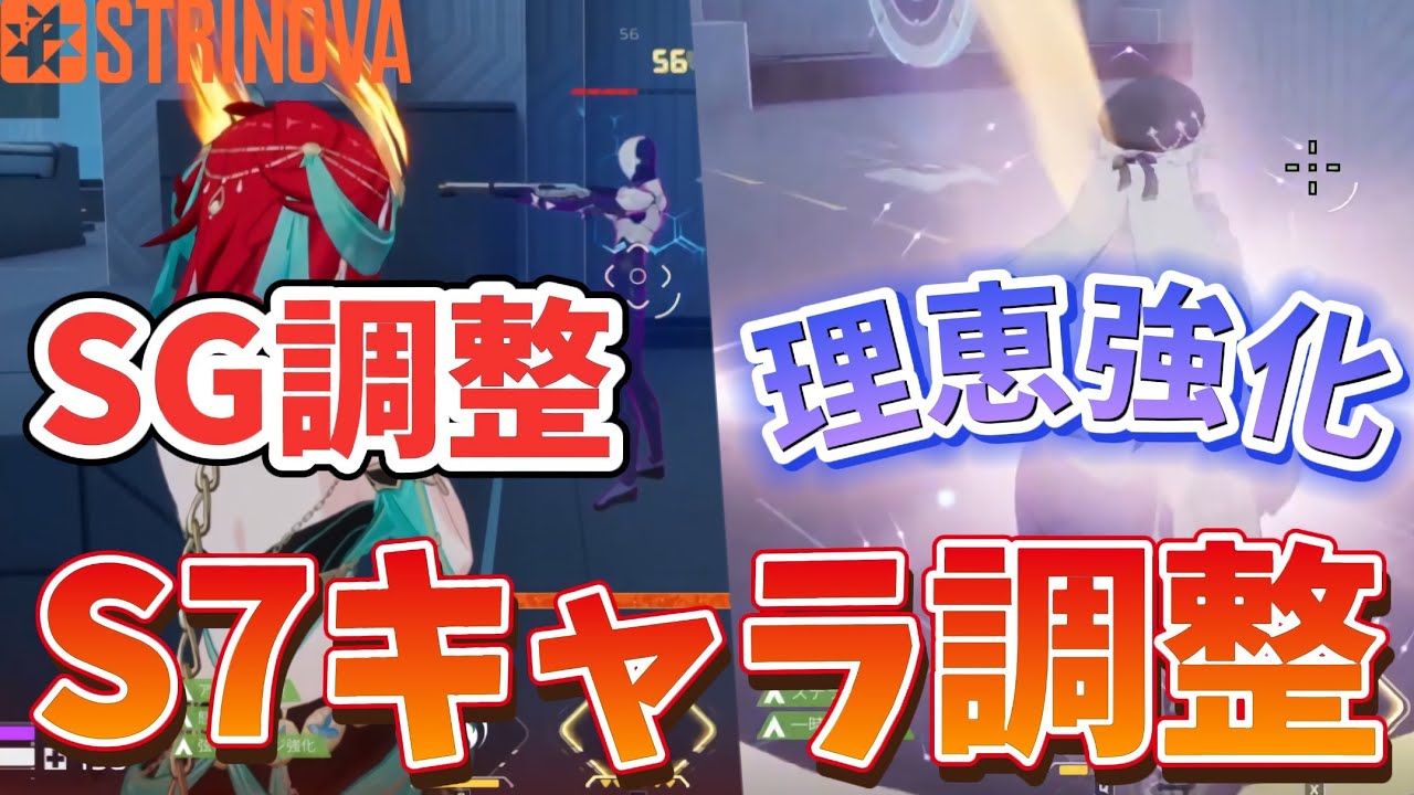 【Strinova】シーズン7キャラ調整アプデ検証！！ショットガンが大幅調整！？そして星理恵が最強になる！Strinova part26