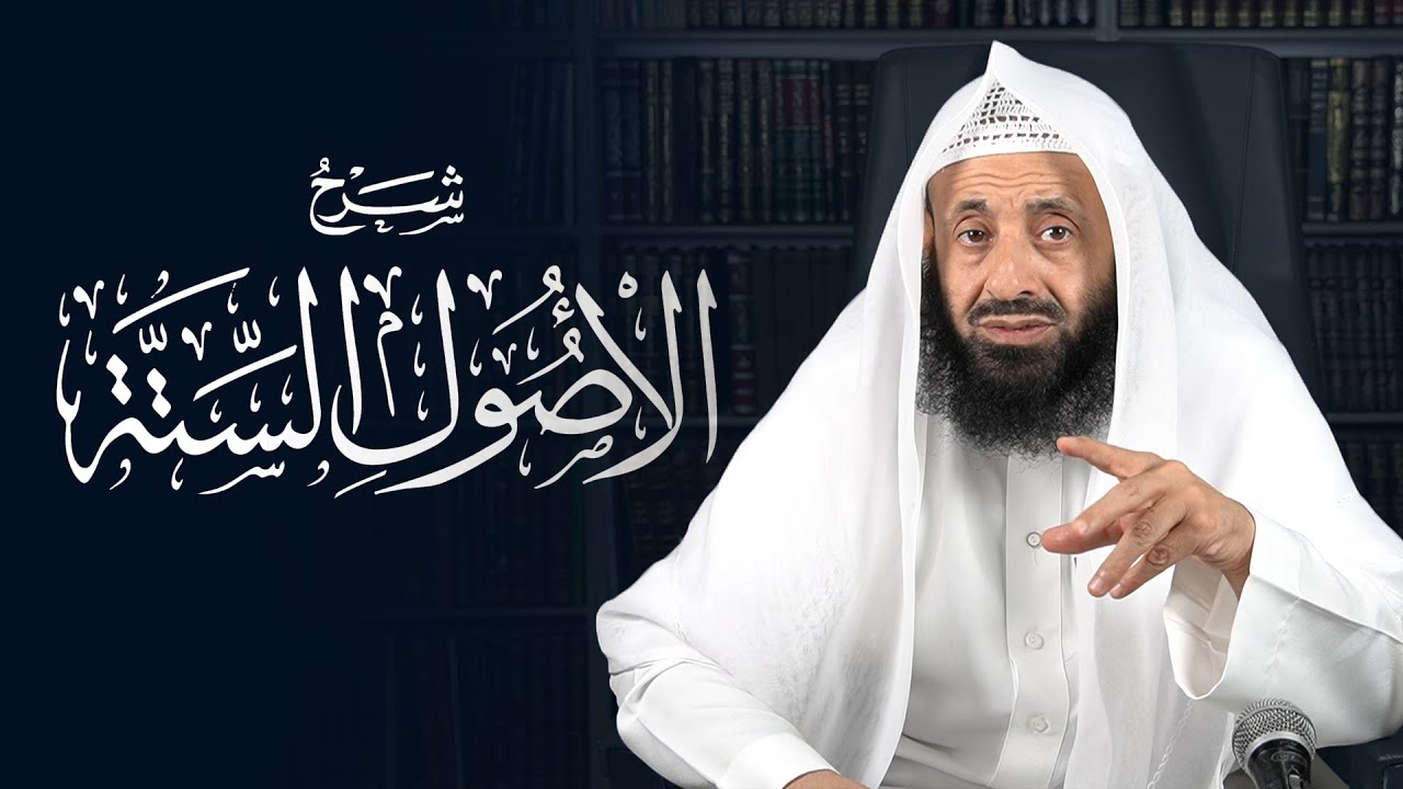 شرح (الأصول الستة) لشيخ الإسلام محمد بن عبدالوهاب -رحمه الله- || د. عبدالعزيز بن ريس الريس