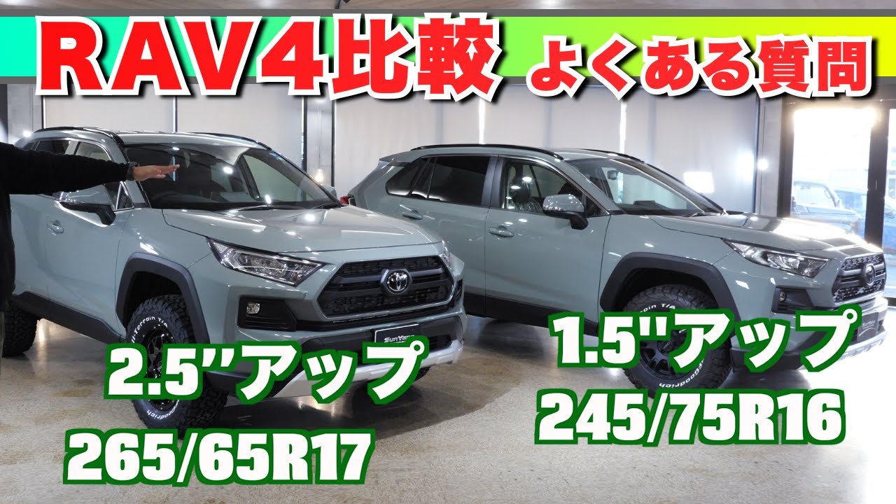 【RAV4 アドベンチャー 比較】タイヤの比較、リフトアップの比較、カスタムグリルなど、よくある質問にあらためておさらいをします！