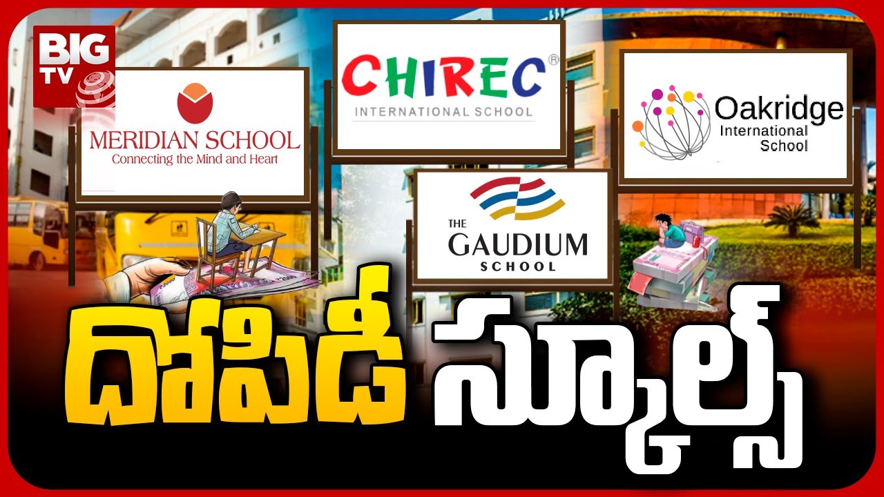 Private School Fees | దోపిడీ స్కూల్స్  | Oakridge | The Gaudium | Meridian | Chirec | BIG TV Telugu
