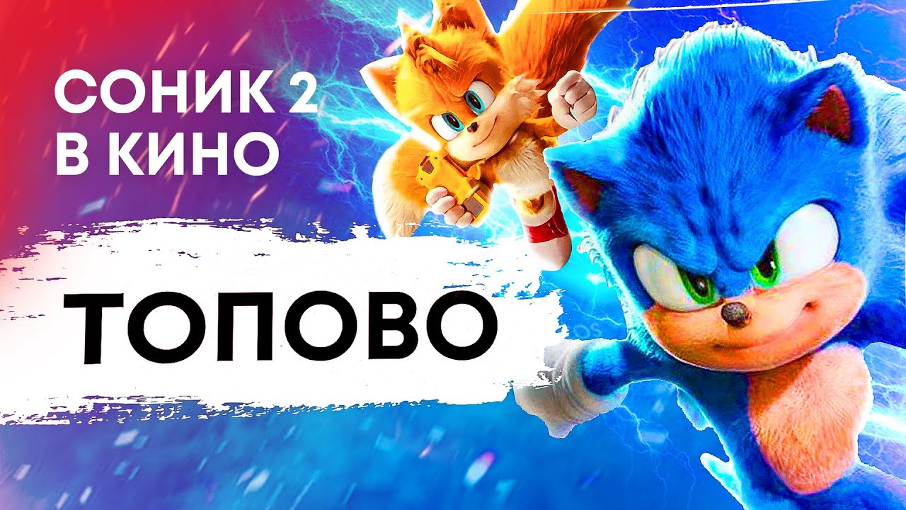 Прикольненько — Обзор Соник 2 в кино