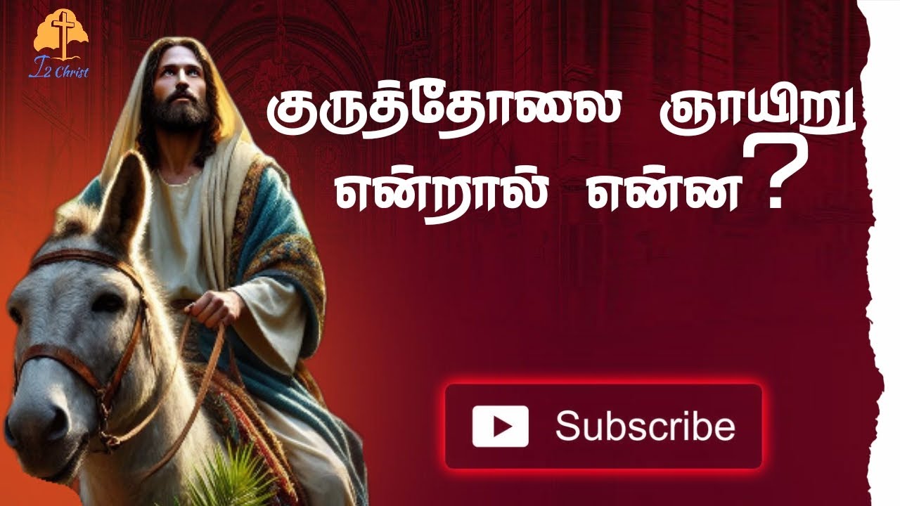 குருத்தோலை ஞாயிறு | Palm Sunday Message | i2 Christ | Tamil christian message 2025 #tamilchristians