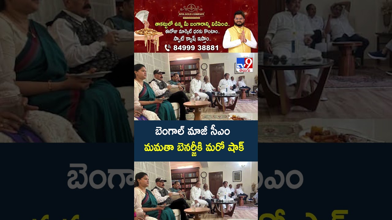 బెంగాల్&zwnj; మాజీ సీఎం  మమతా బెనర్జీకి మరో షాక్&zwnj; -TV9