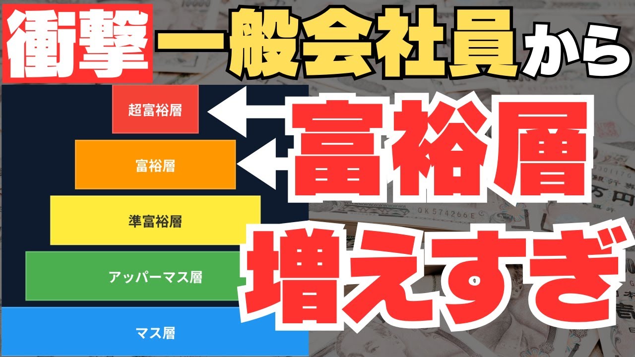 【衝撃事実】一般会社員から富裕層続出！金融資産ピラミッドの変化について徹底解説