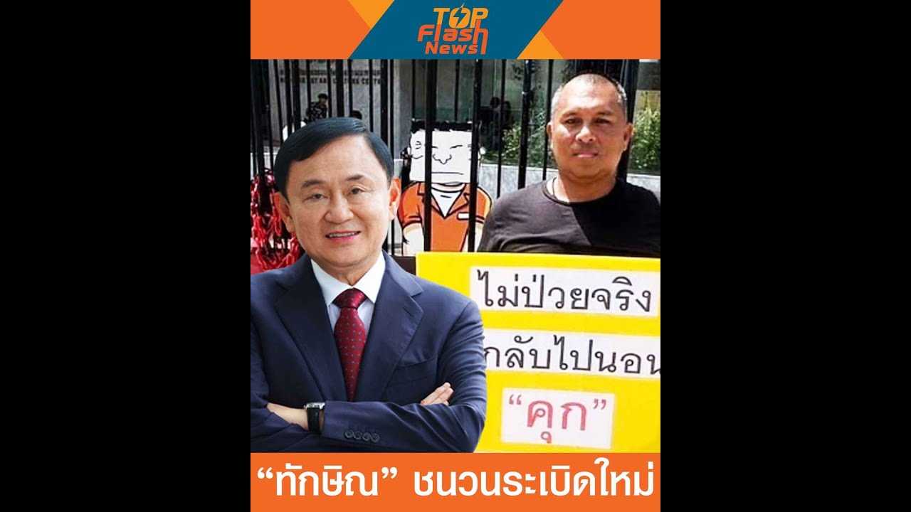 &ldquo;ทักษิณ&rdquo; ชนวนระเบิดใหม่ | TOP FLASH NEWS