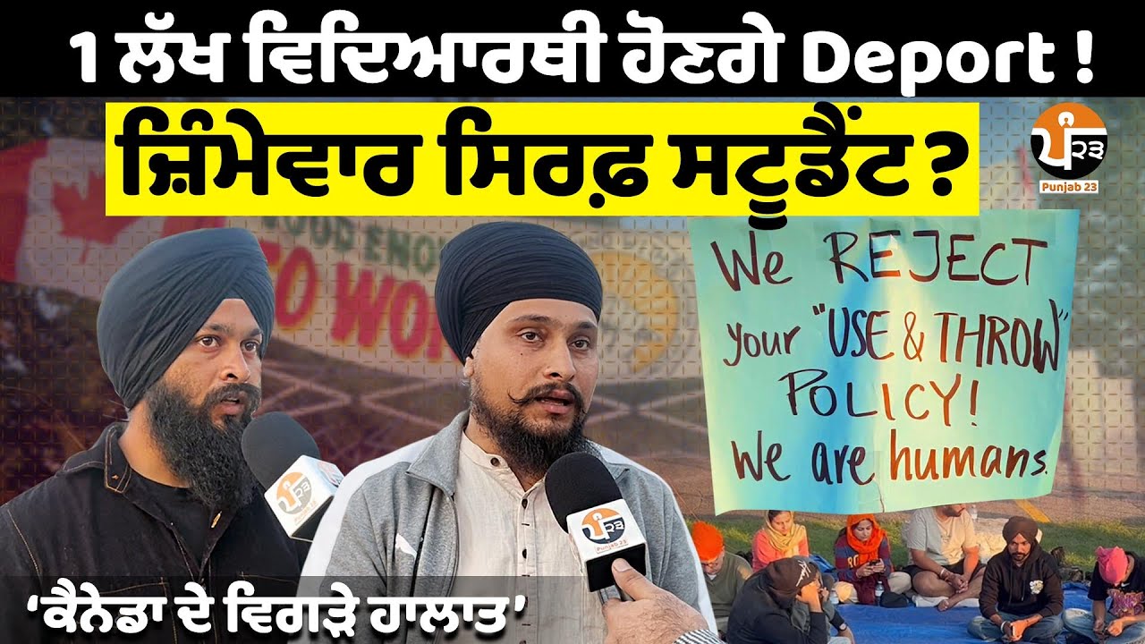 ਹੁਣ ਲੱਖਾਂ Students ਹੋਣਗੇ Deport | ਕੈਨੇਡਾ ਸਰਕਾਰ ਨੇ ਕੀਤਾ ਐਲਾਨ। ਲੱਗ ਗਿਆ ਪੱਕਾ ਮੋਰਚਾ | Canada | Brampton