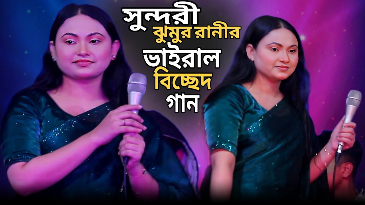 সুন্দরী ঝুমুর রানী বিচ্ছেদ গান/প্রেম শিখাইয়া ভাব লাগাইয়া করলে বন্ধু ছলনা/Sundari jhumur Rani