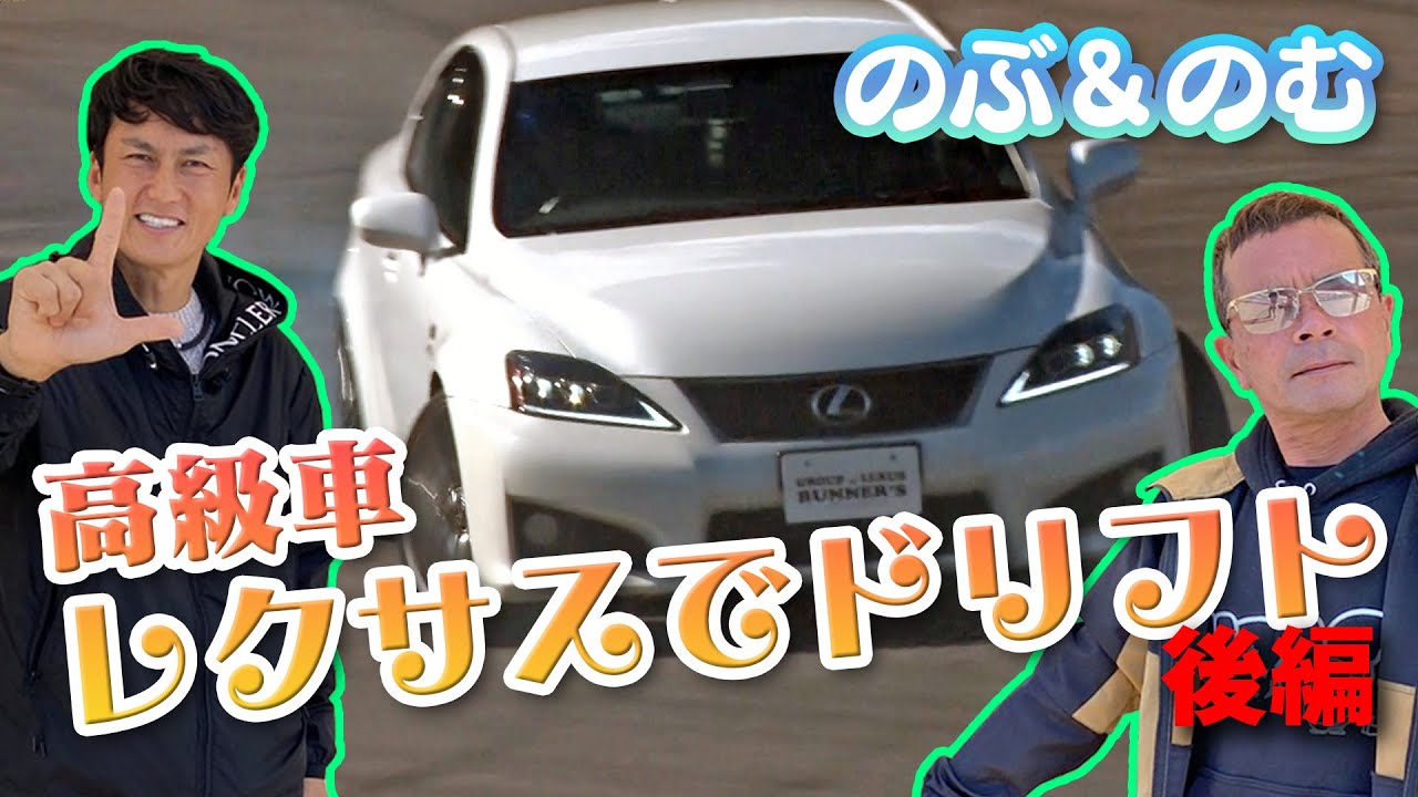 爆笑  のむけん & 谷口信輝 レクサス ドリ車 試乗 後編【新作】LEXUS drift machine test ride part2