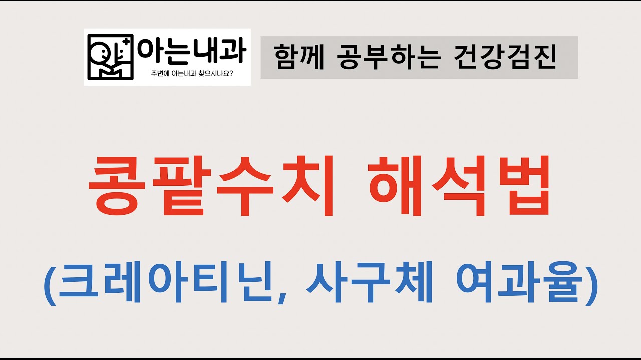 #4 콩팥 수치 해석법(크레아티닌, 사구체 여과율)