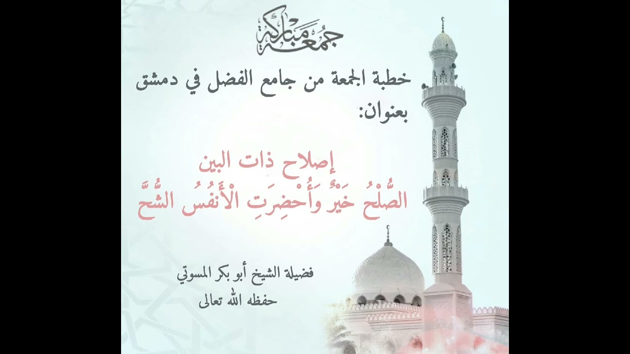 إصلاح ذات البين_ خطبة الداعية أبو بكر المسوتي