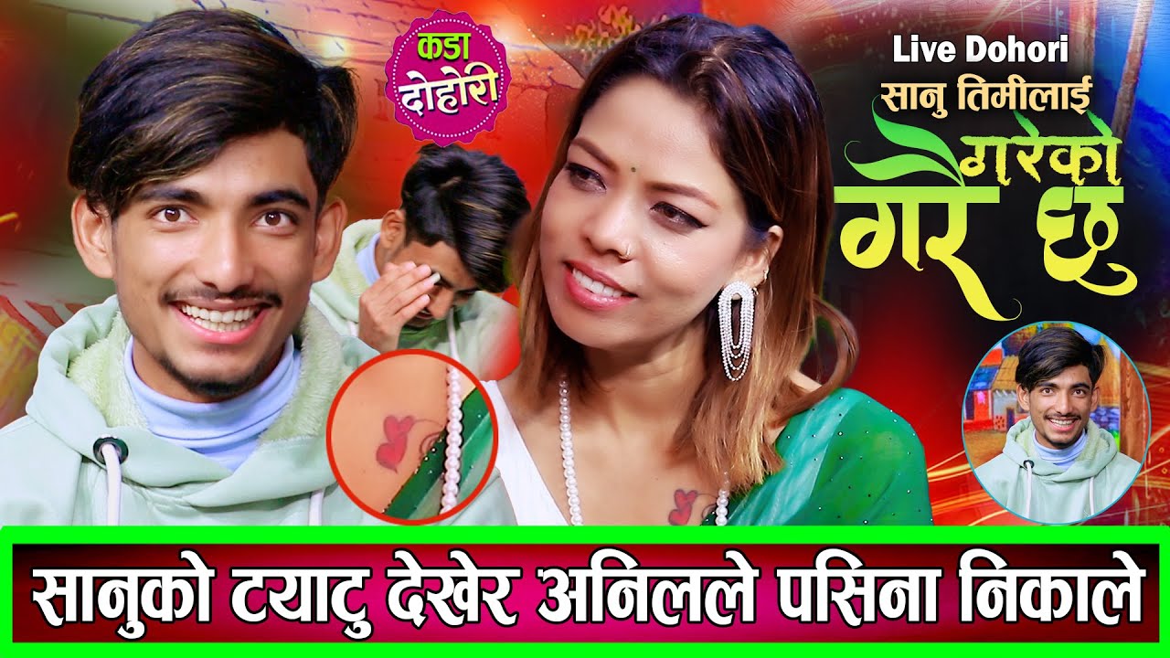 ट्याटु देखेर अनिल पसिनै पसिना भएपछी सानुको मन पग्लियो New Live Dohori 2082 / 2026