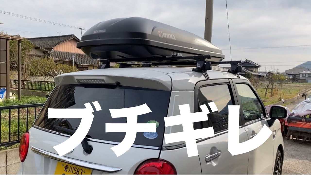 ヨッメの車に勝手にルーフキャリアつけてみたら怒られた