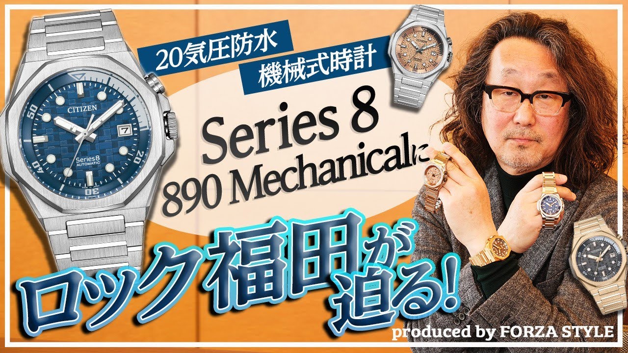 20気圧防水機械式時計 Series 8 890 Mechanicalにロック福田が迫る！| produced by FORZA STYLE
