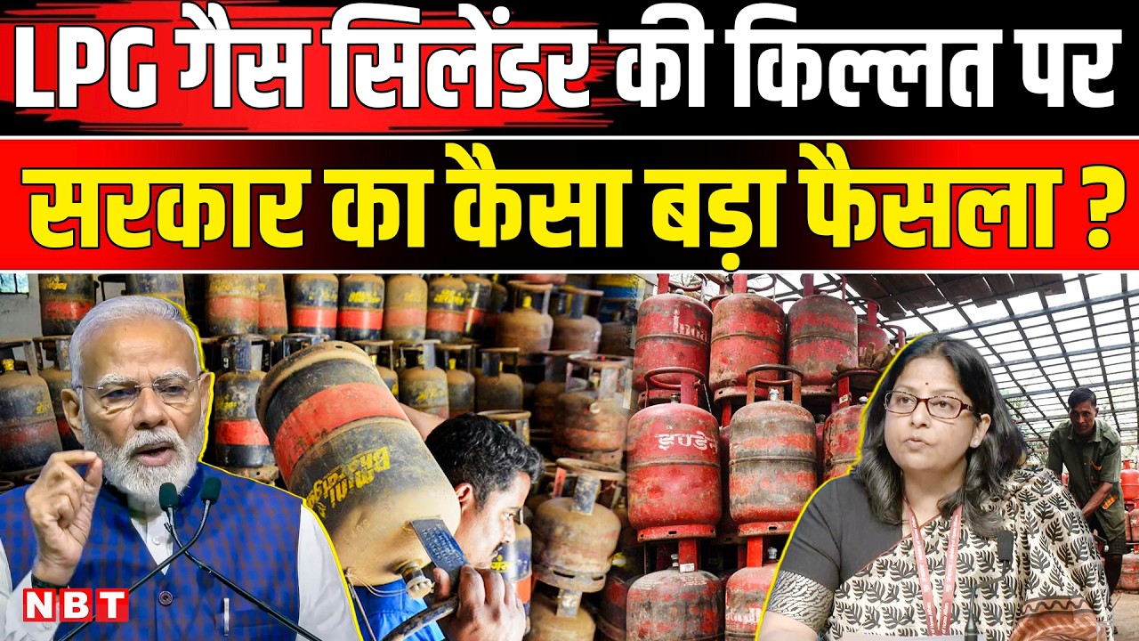 LPG Gas Cylinder Crisis: गैस सिलेंडरों की किल्लत पर सरकार ने कैसा बड़ा फैसला लिया ? | NBT News