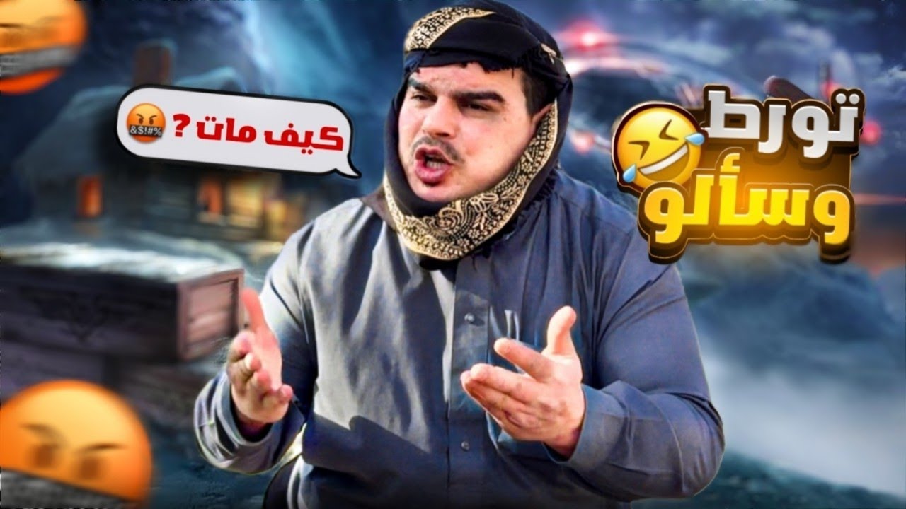 لما تتورط وتسمع من صاحبك 🤣