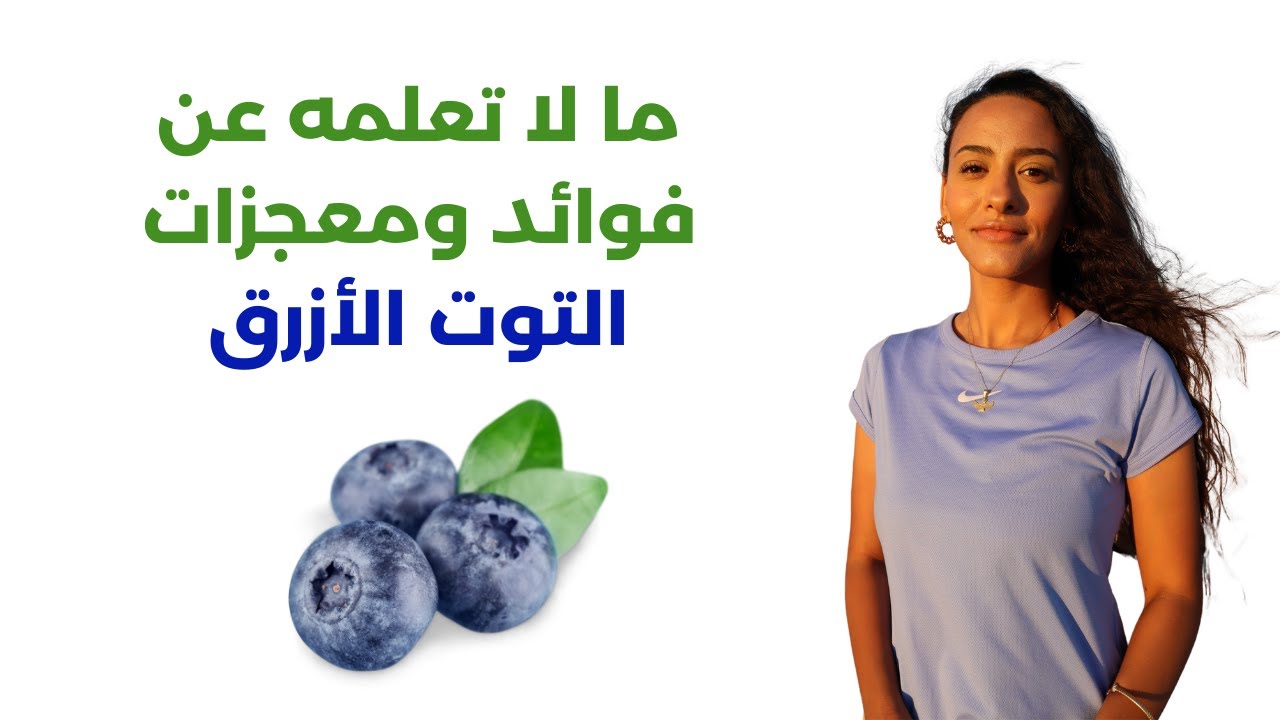 لماذا يجب أن تتناول التوت الأزرق مرة في الأسبوع على الأقل!