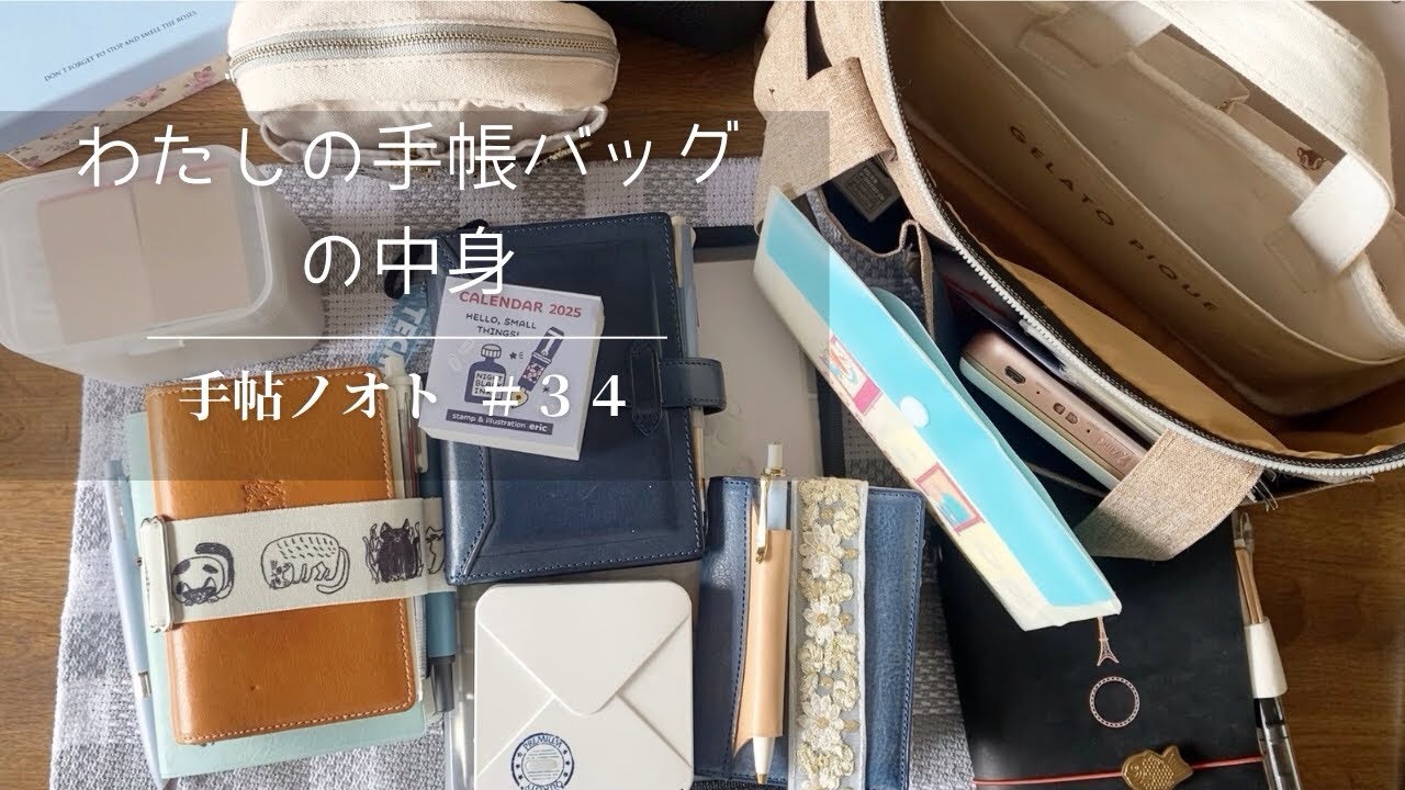 ＃３４ 【大公開！】手帳バッグの中身｜わたしの手帳タイムに必要な最低限はこれ◎