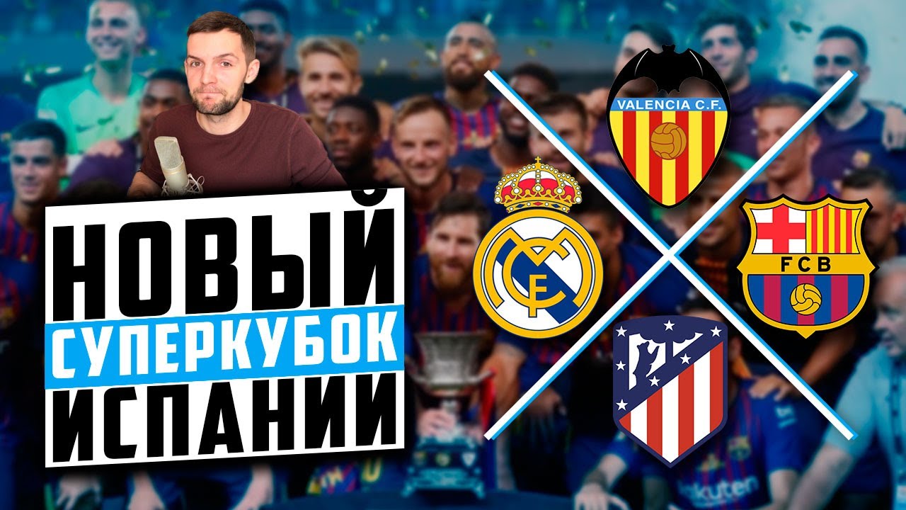 Новый формат СуперКубка Испании | Финал четырех, который никому не нужен | Шейхи снова все купили