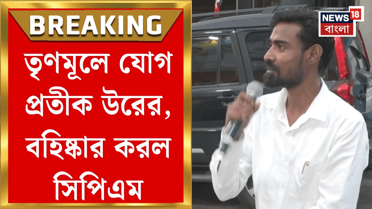 Pratik Ur Rahman | Abhishek Banerjee র হাত ধরে তৃণমূলে প্রতীক, বহিষ্কার করল CPIM | Bangla News