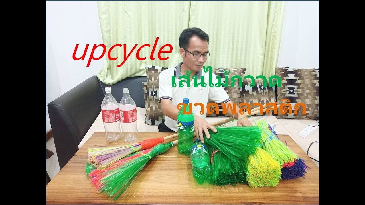 เส้นไม้กวาดจากขวดพลาสติก #upcycle