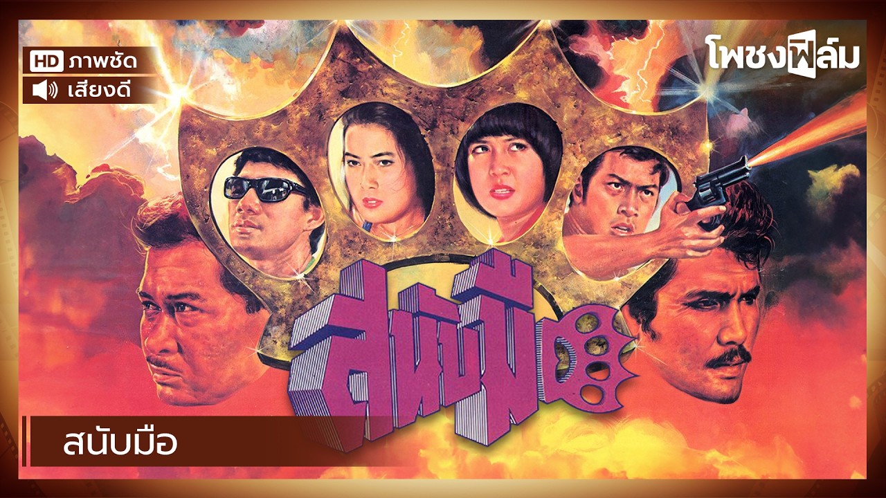 สนับมือ (2524) - สรพงษ์ ชาตรี หนังไทยเก่า เต็มเรื่อง【โพชงฟิล์ม Pochong Film】