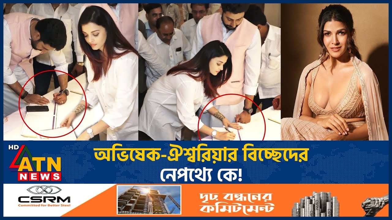অভিষেক-ঐশ্বরিয়ার বিচ্ছেদের নেপথ্যে কে! | Abhishek Bachchan | Aishwarya Rai Bachchan | Separation