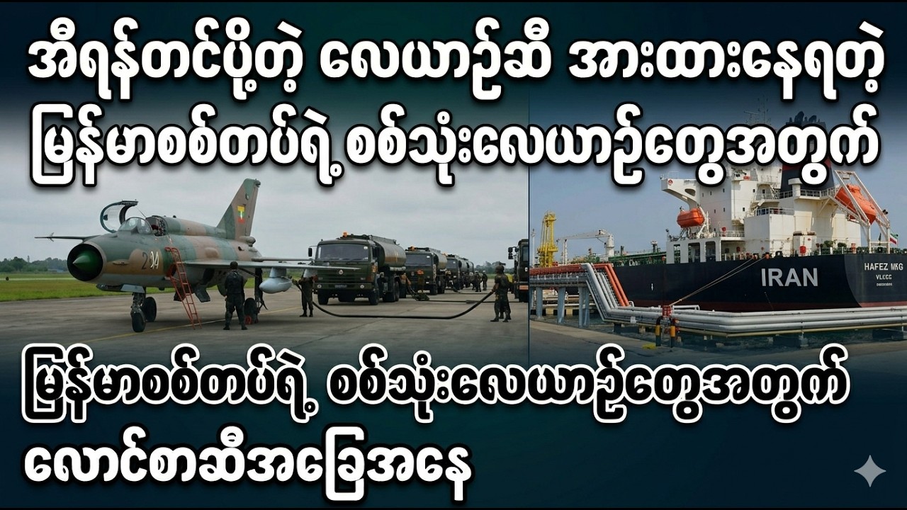 အီရန်တင်ပို့တဲ့ လေယာဉ်ဆီ အားထားနေရတဲ့ မြန်မာစစ်တပ်ရဲ့ စစ်သုံးလေယာဉ်တွေအတွက် လောင်စာဆီအခြေအနေ