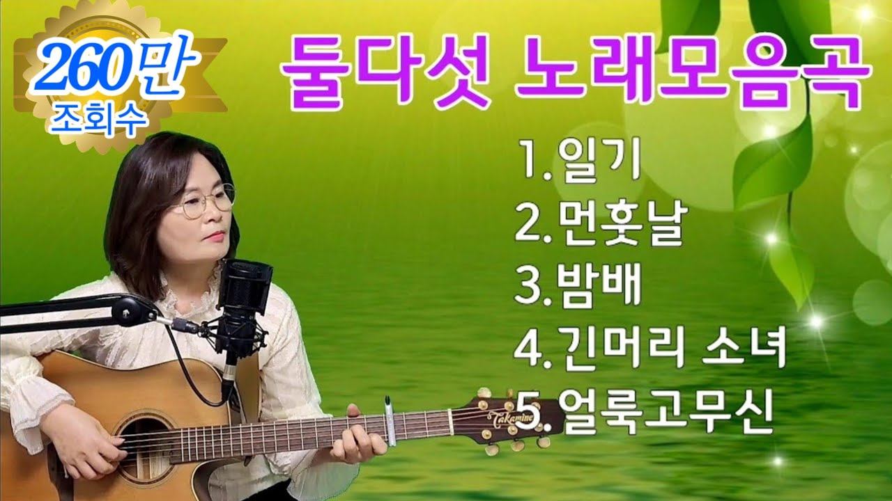둘다섯 노래모음곡 cover by채정숙